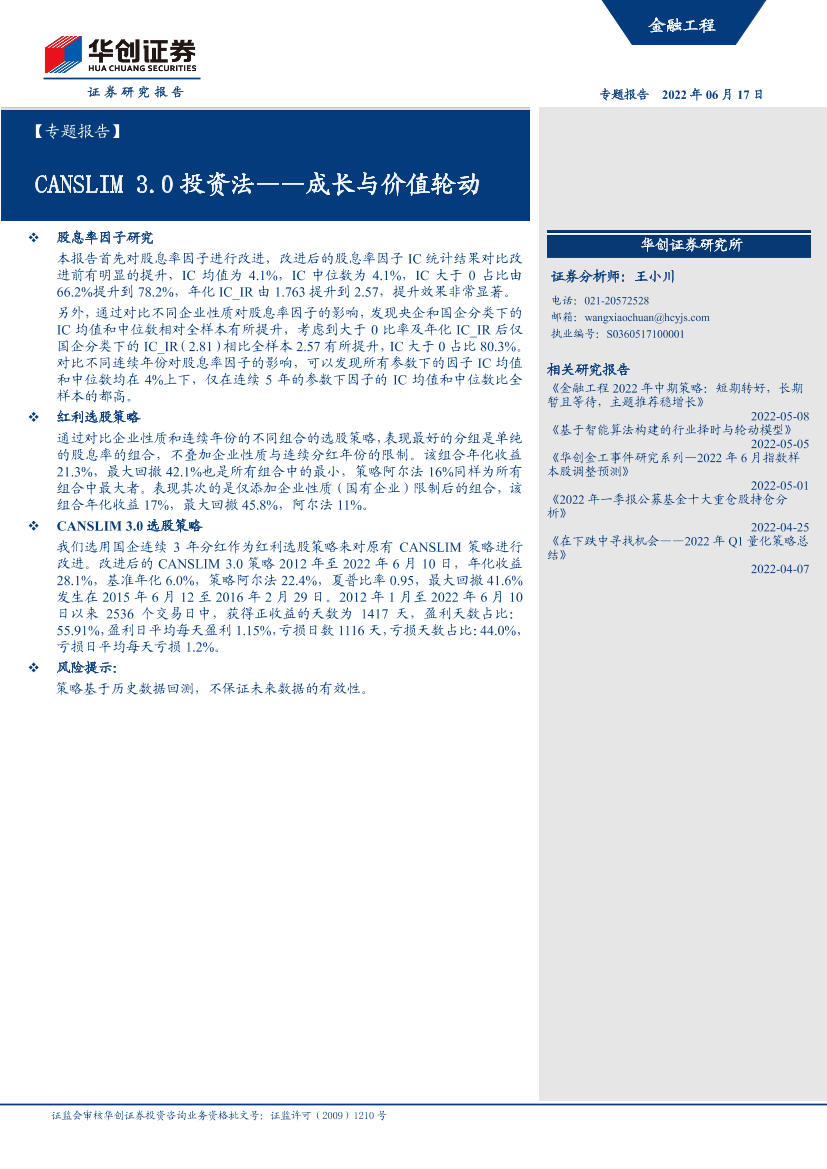 【专题报告】CANSLIM 3.0投资法：成长与价值轮动-20220617-华创证券-40页【专题报告】CANSLIM 3.0投资法：成长与价值轮动-20220617-华创证券-40页_1.png